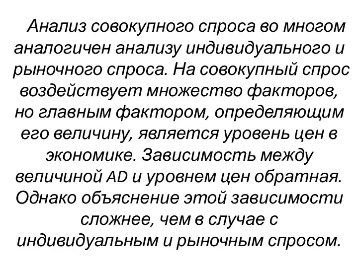 Анализ совокупного спроса во многом аналогичен анализу индивидуального и рыночного спроса.