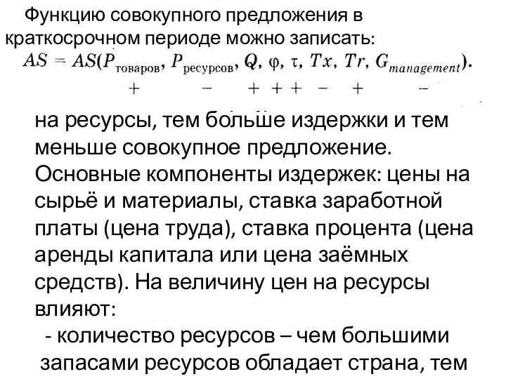 цены на ресурсы Рресурсов. Чем выше цены на ресурсы, тем больше