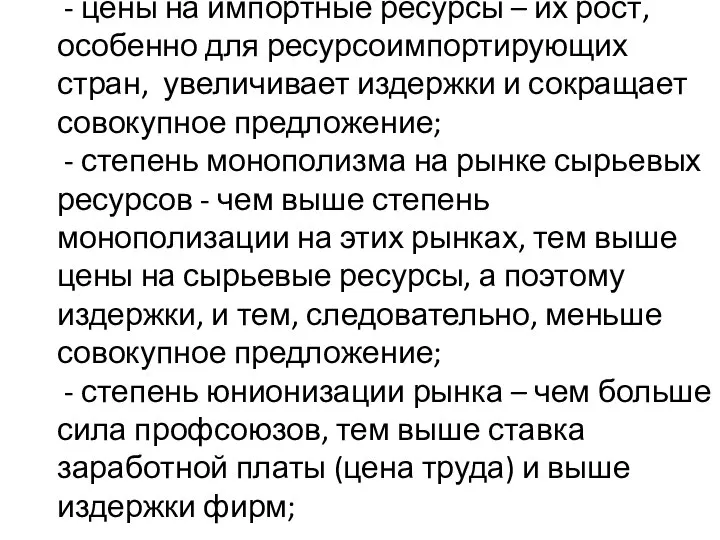 - цены на импортные ресурсы – их рост, особенно для ресурсоимпортирующих