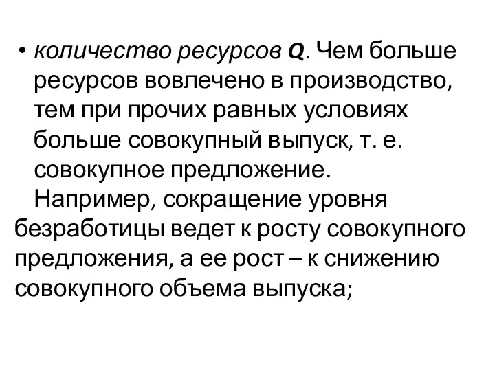 количество ресурсов Q. Чем больше ресурсов вовлечено в производство, тем при