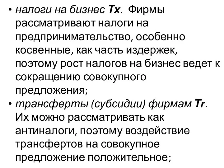 налоги на бизнес Тх. Фирмы рассматривают налоги на предпринимательство, особенно косвенные,