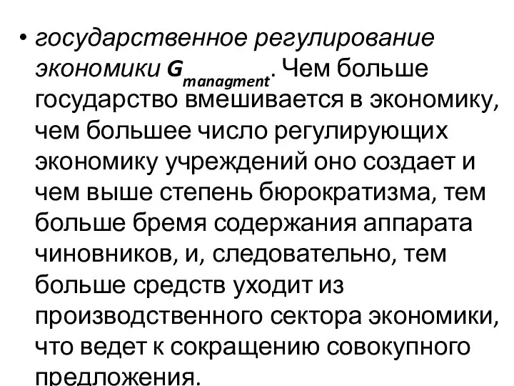 государственное регулирование экономики Gmanagment. Чем больше государство вмешивается в экономику, чем