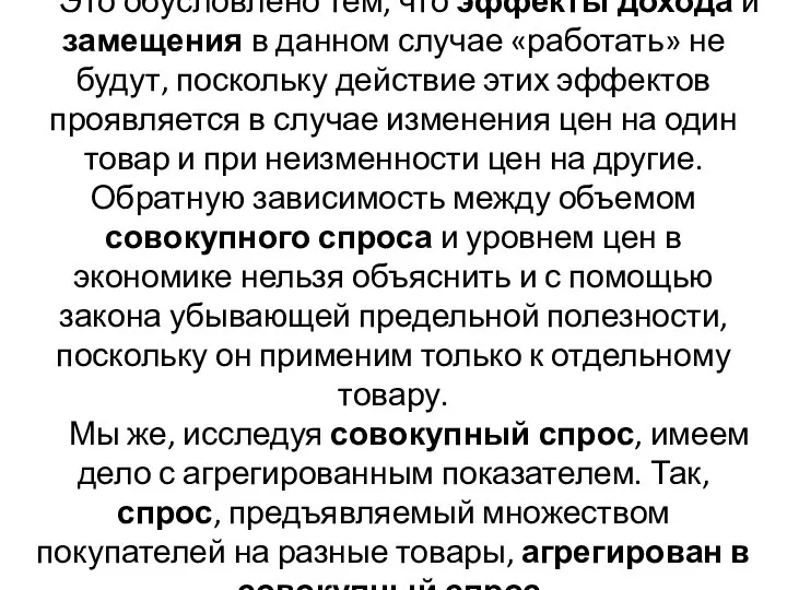 Это обусловлено тем, что эффекты дохода и замещения в данном случае