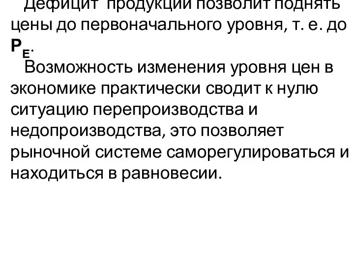 Дефицит продукции позволит поднять цены до первоначального уровня, т. е. до