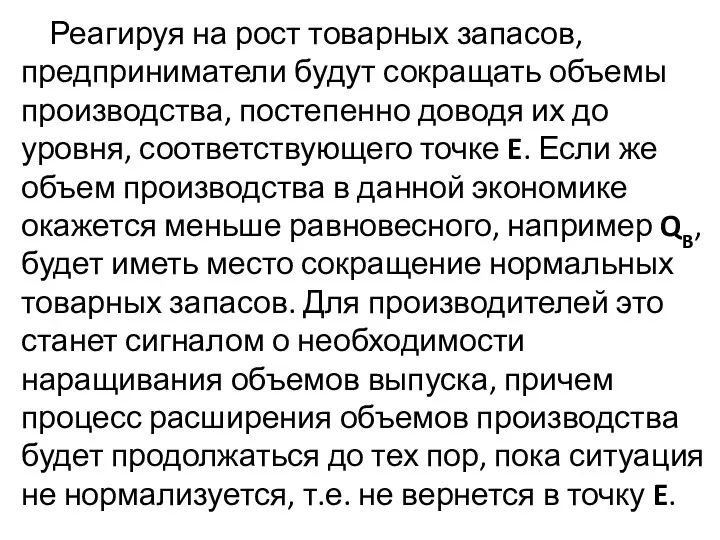 Реагируя на рост товарных запасов, предприниматели будут сокращать объемы производства, постепенно