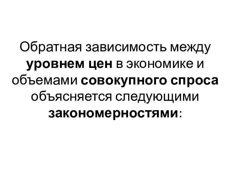 Обратная зависимость между уровнем цен в экономике и объемами совокупного спроса объясняется следующими закономерностями: