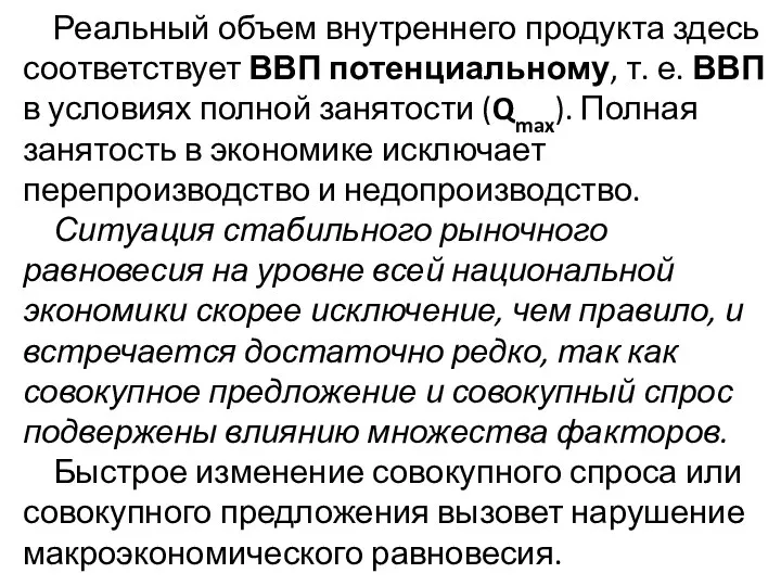 Реальный объем внутреннего продукта здесь соответствует ВВП потенциальному, т. е. ВВП