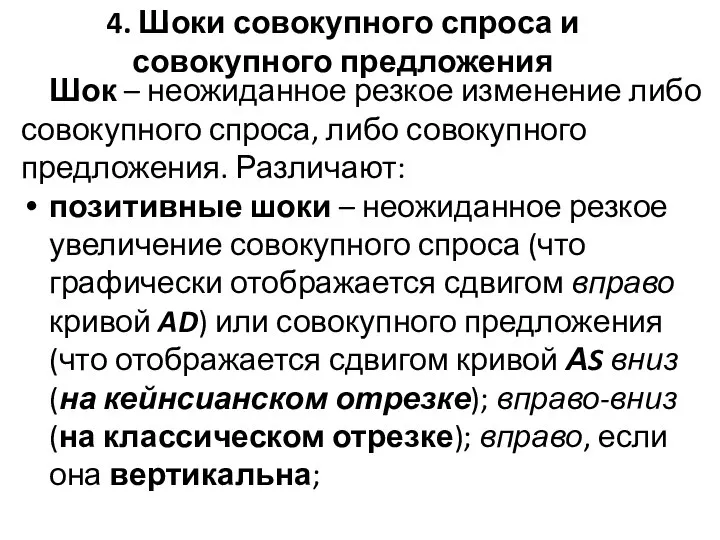 Шок – неожиданное резкое изменение либо совокупного спроса, либо совокупного предложения.