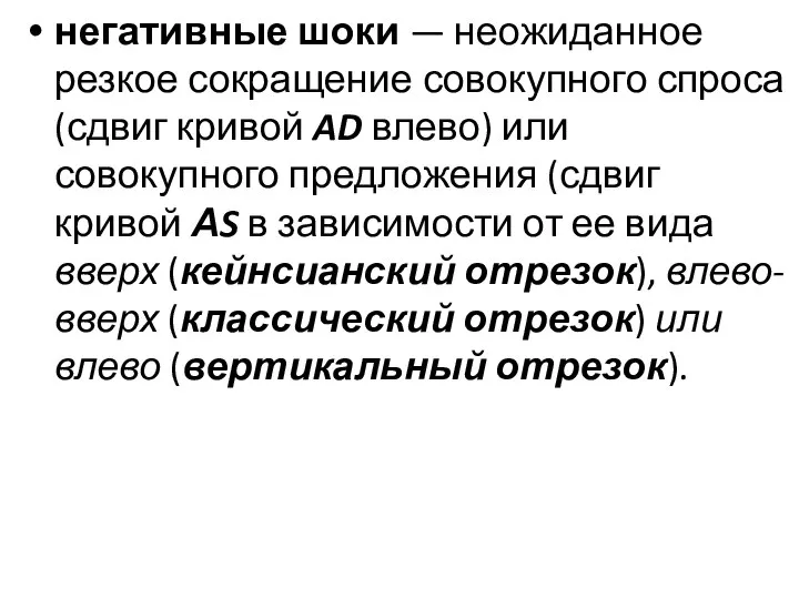 негативные шоки — неожиданное резкое сокращение совокупного спроса (сдвиг кривой AD