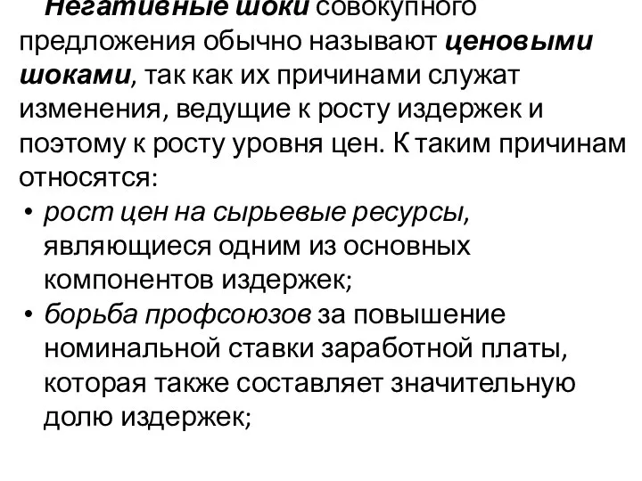 Шоки совокупного предложения. Негативные шоки совокупного предложения обычно называют ценовыми шоками,