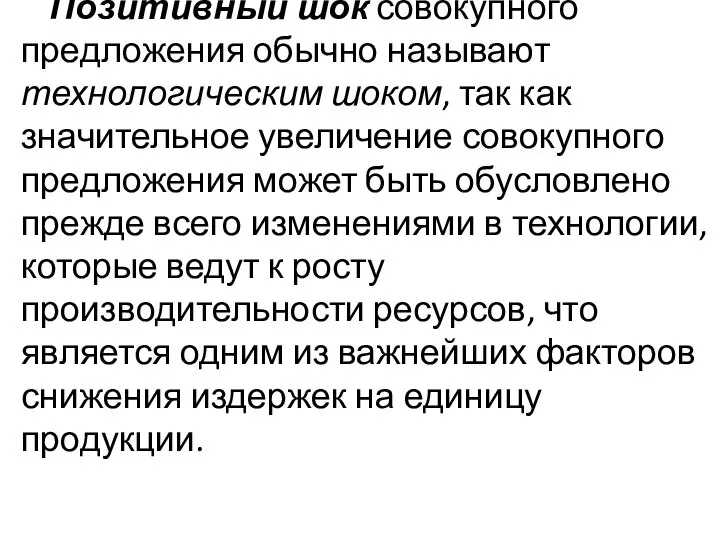 Позитивный шок совокупного предложения обычно называют технологическим шоком, так как значительное