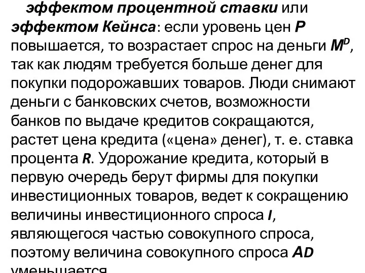 эффектом процентной ставки или эффектом Кейнса: если уровень цен Р повышается,