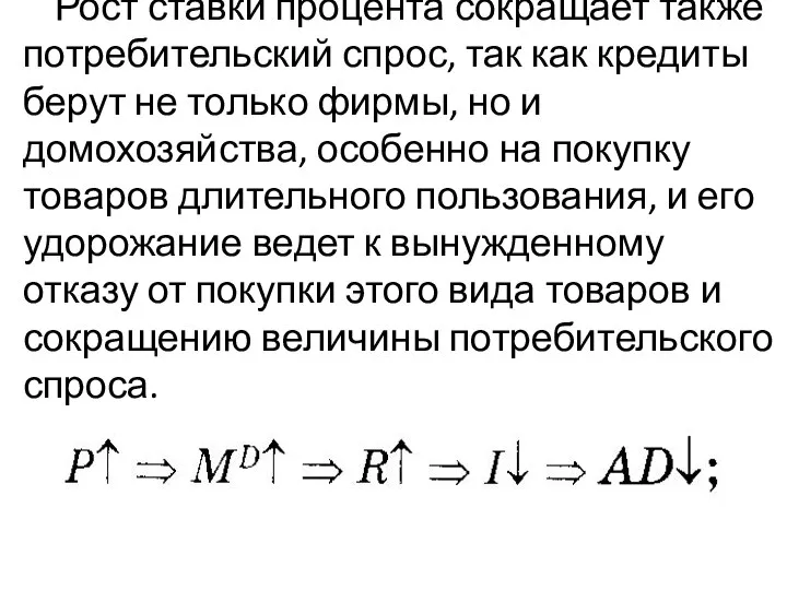 Рост ставки процента сокращает также потребительский спрос, так как кредиты берут