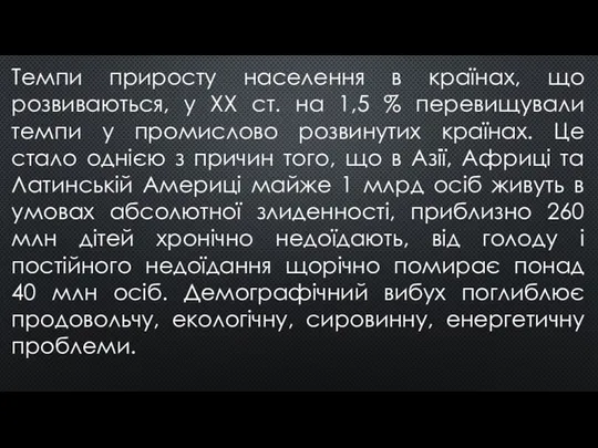 Темпи приросту населення в країнах, що розвиваються, у XX ст. на