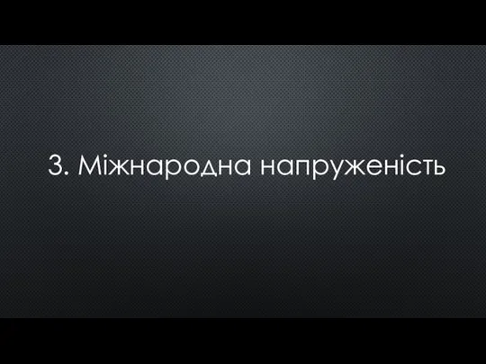 3. Міжнародна напруженість