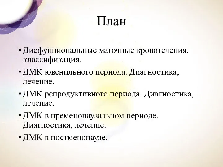 План Дисфунциональные маточные кровотечения, классификация. ДМК ювенильного периода. Диагностика, лечение. ДМК