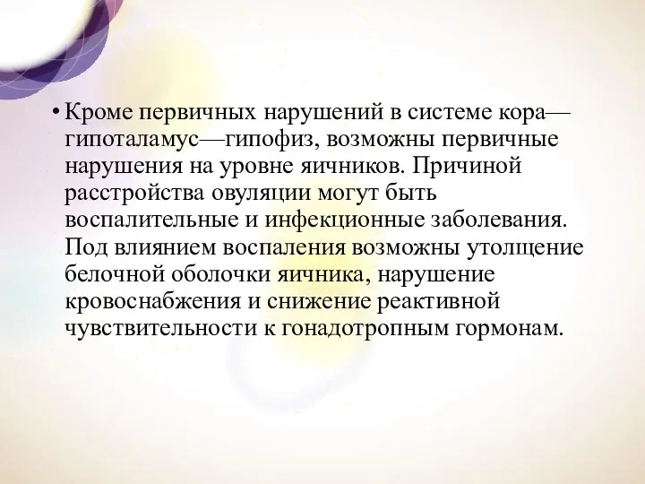 Кроме первичных нарушений в системе кора—гипоталамус—ги­пофиз, возможны первичные нарушения на уровне