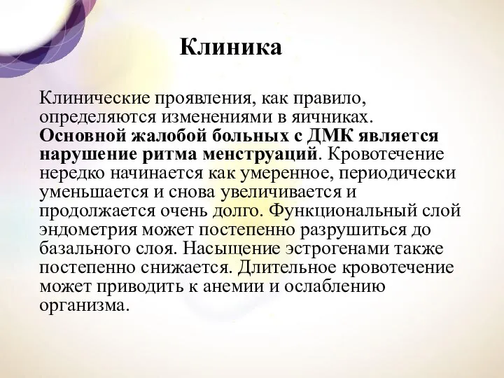 Клиника Клинические проявления, как правило, определяются изменениями в яичниках. Основной жалобой