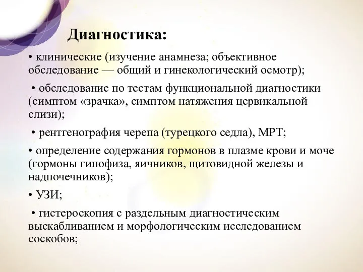 Диагностика: • клинические (изучение анамнеза; объективное обследование — общий и гинекологический