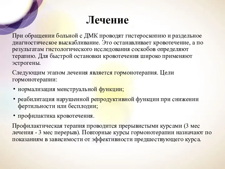 Лечение При обращении больной с ДМК проводят гистероскопию и раз­дельное диагностическое