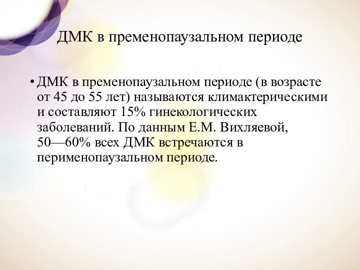 ДМК в пременопаузальном периоде ДМК в пременопаузальном периоде (в возрасте от