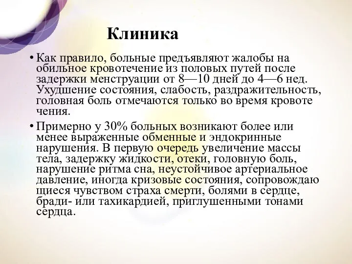 Клиника Как правило, больные предъявляют жалобы на обиль­ное кровотечение из половых