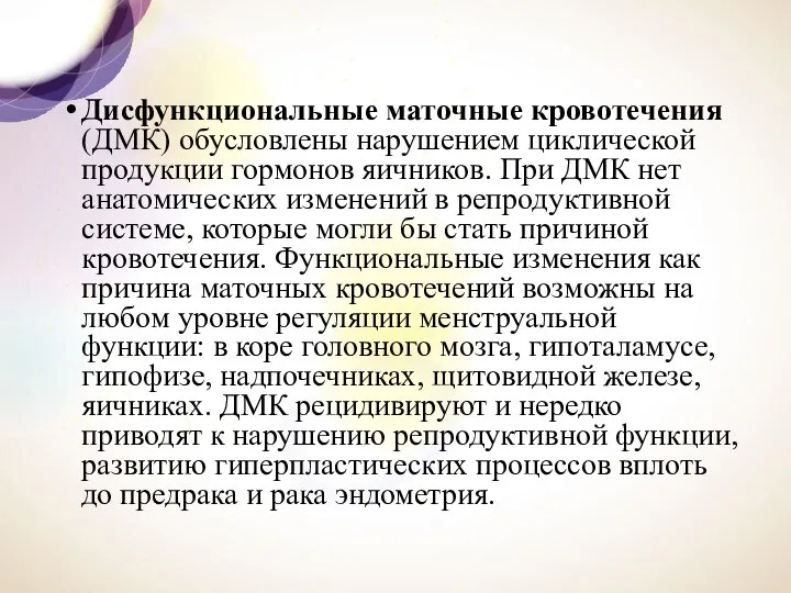 Дисфункциональные маточные кровотечения (ДМК) обуслов­лены нарушением циклической продукции гормонов яичников. При