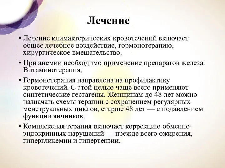 Лечение Лечение климактерических кровотечений включает общее ле­чебное воздействие, гормонотерапию, хирургическое вмешательство.