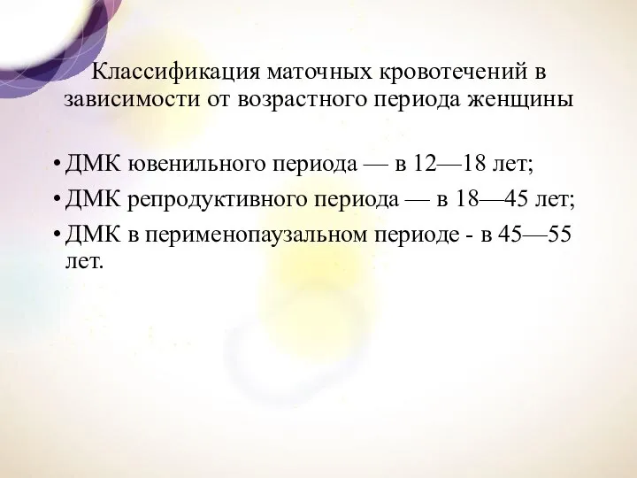 Классификация маточных кровотечений в зависимости от возрастного периода женщины ДМК ювенильного