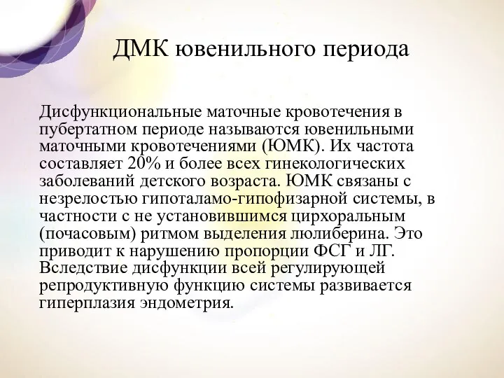 ДМК ювенильного периода Дисфункциональные маточные кровотечения в пубертатном периоде называются ювенильными