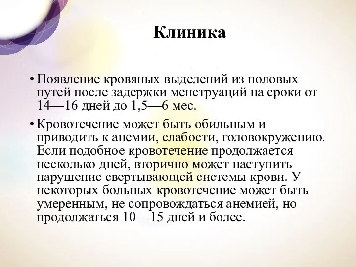 Клиника Появление кровяных выделений из половых путей после задержки менструаций на