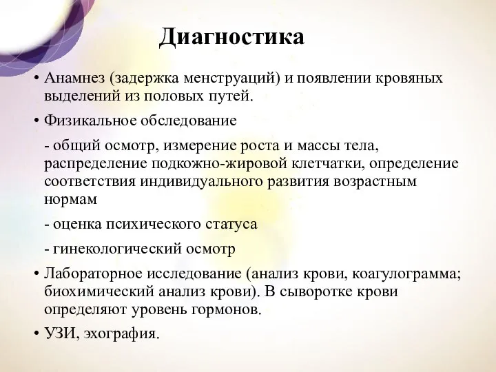 Диагностика Анамнез (задержка мен­струаций) и появлении кровяных выделений из половых путей.