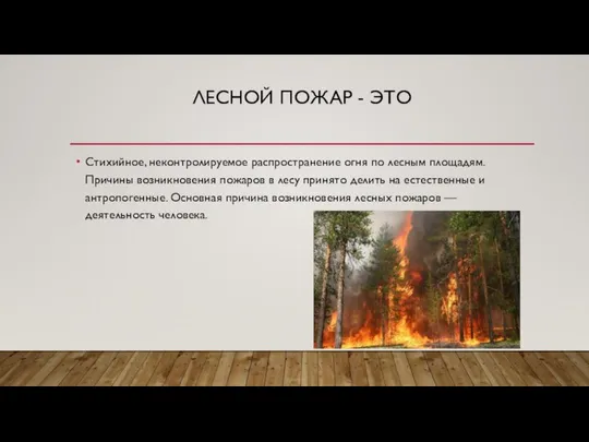 ЛЕСНОЙ ПОЖАР - ЭТО Стихийное, неконтролируемое распространение огня по лесным площадям.