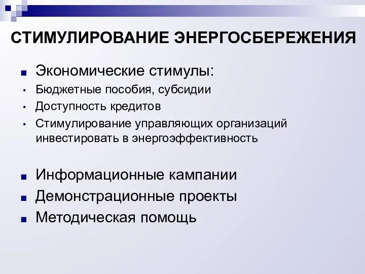 СТИМУЛИРОВАНИЕ ЭНЕРГОСБЕРЕЖЕНИЯ Экономические стимулы: Бюджетные пособия, субсидии Доступность кредитов Стимулирование управляющих