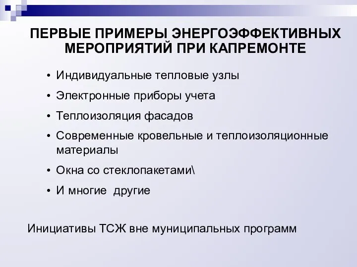 ПЕРВЫЕ ПРИМЕРЫ ЭНЕРГОЭФФЕКТИВНЫХ МЕРОПРИЯТИЙ ПРИ КАПРЕМОНТЕ Индивидуальные тепловые узлы Электронные приборы