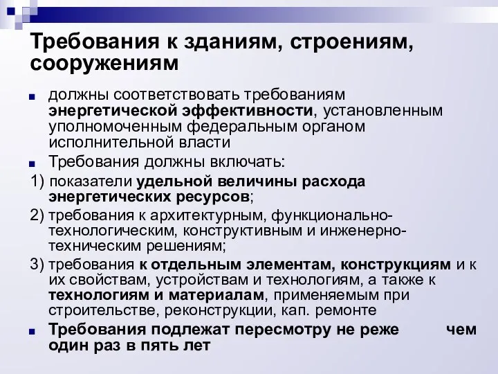 Требования к зданиям, строениям, сооружениям должны соответствовать требованиям энергетической эффективности, установленным