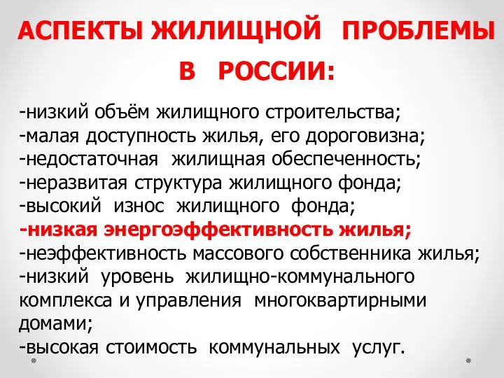 АСПЕКТЫ ЖИЛИЩНОЙ ПРОБЛЕМЫ В РОССИИ: -низкий объём жилищного строительства; -малая доступность