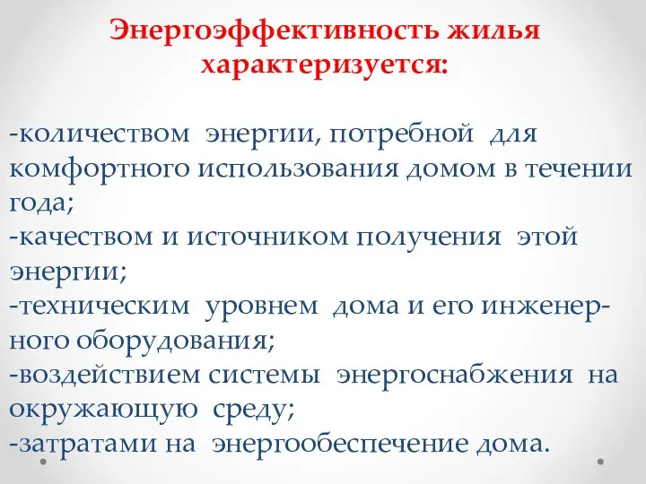 Энергоэффективность жилья характеризуется: -количеством энергии, потребной для комфортного использования домом в