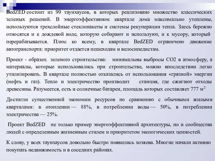 BedZED состоит из 99 таунхаусов, в которых реализовано множество классических зеленых