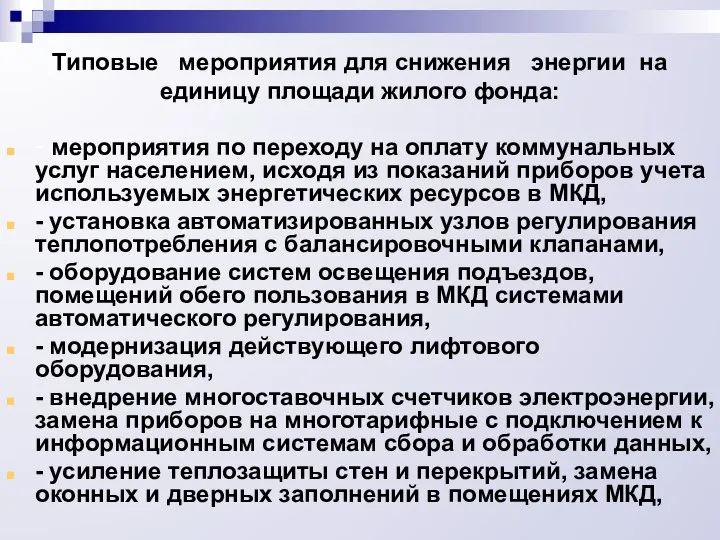 Типовые мероприятия для снижения энергии на единицу площади жилого фонда: -