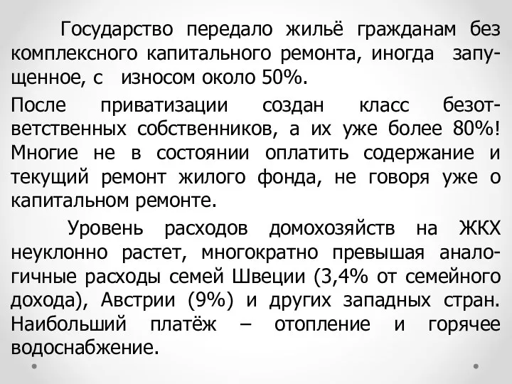 Государство передало жильё гражданам без комплексного капитального ремонта, иногда запу-щенное, с