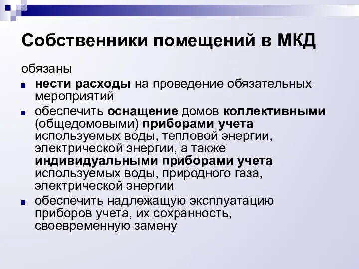 Собственники помещений в МКД обязаны нести расходы на проведение обязательных мероприятий