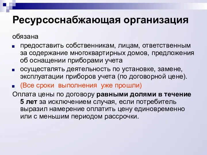 Ресурсоснабжающая организация обязана предоставить собственникам, лицам, ответственным за содержание многоквартирных домов,