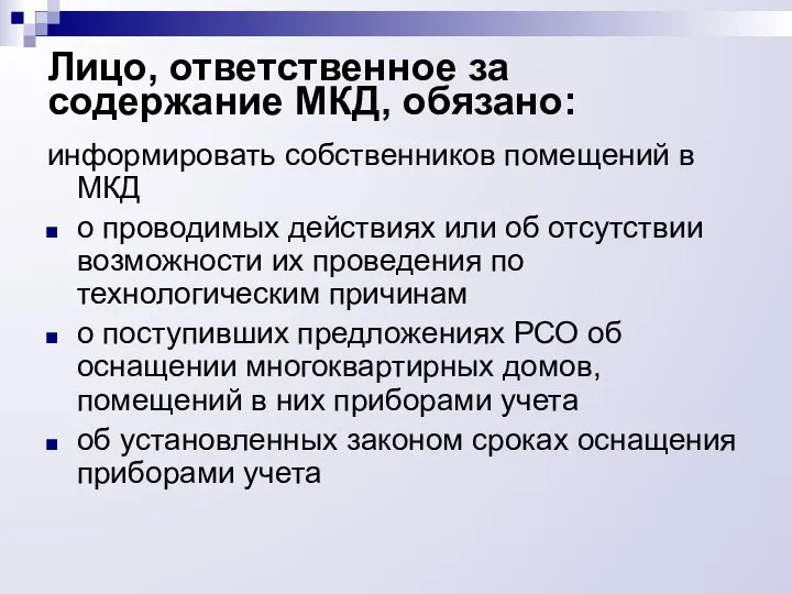 Лицо, ответственное за содержание МКД, обязано: информировать собственников помещений в МКД