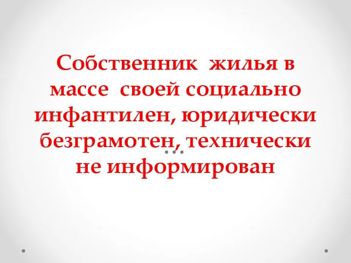 Собственник жилья в массе своей социально инфантилен, юридически безграмотен, технически не информирован