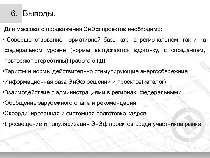 6. Выводы. Для массового продвижения ЭнЭф проектов необходимо: Совершенствование нормативной базы