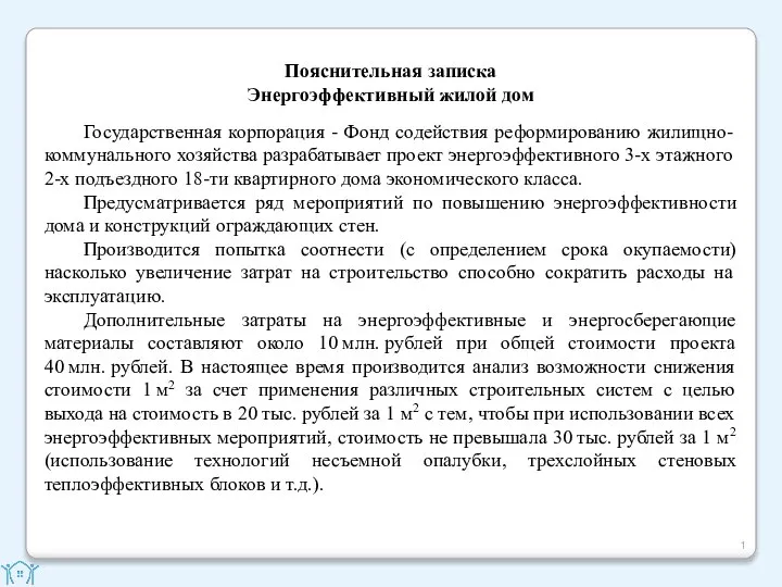 Пояснительная записка Энергоэффективный жилой дом Государственная корпорация - Фонд содействия реформированию