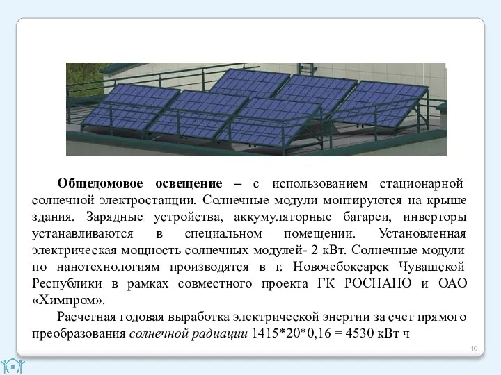 Общедомовое освещение – с использованием стационарной солнечной электростанции. Солнечные модули монтируются