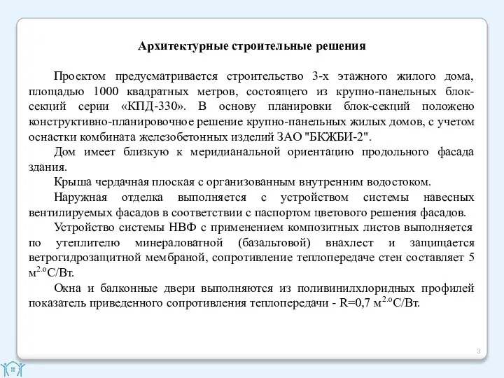 Архитектурные строительные решения Проектом предусматривается строительство 3-х этажного жилого дома, площадью