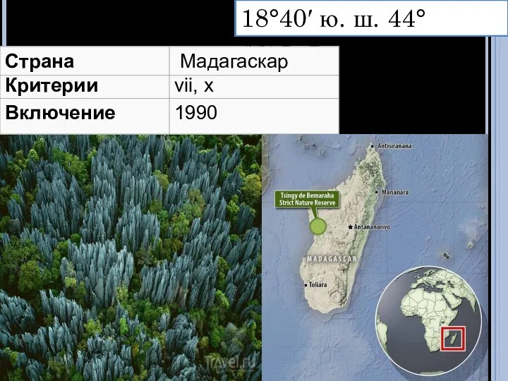 18°40′ ю. ш. 44°45′ в. д.